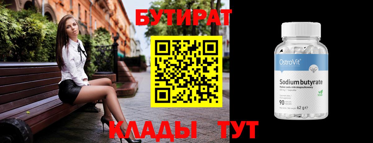 БУТИРАТ вода Реутов