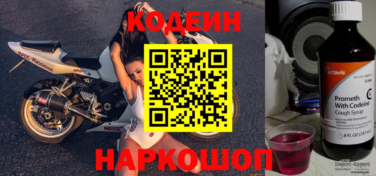 Кодеин напиток Lean (лин) Реутов